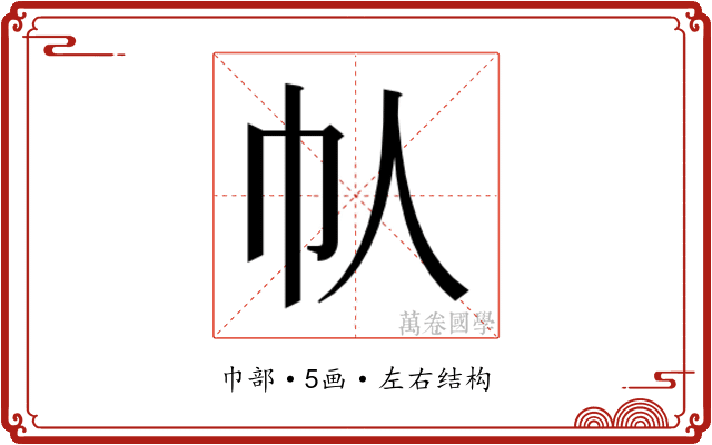 𫶾