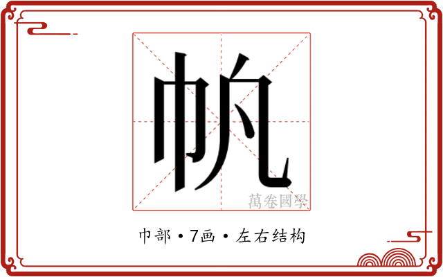 𫶿