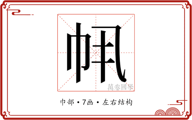 𫷂