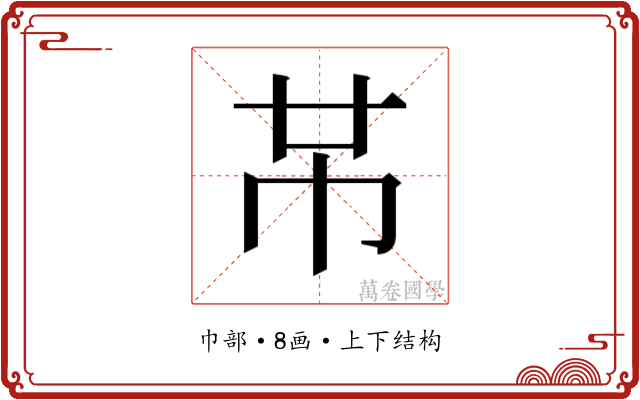 𫷄