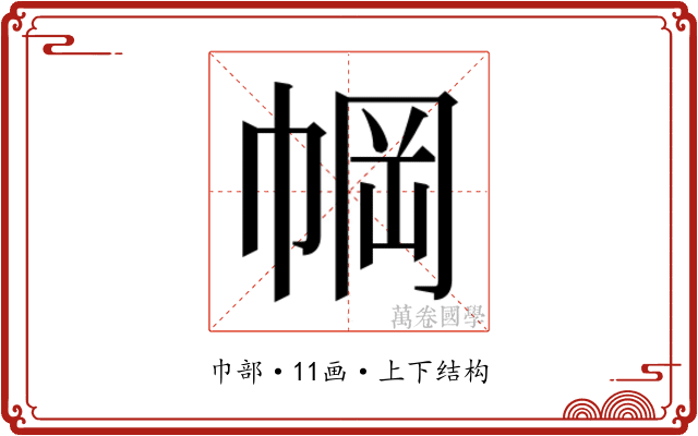 𫷆