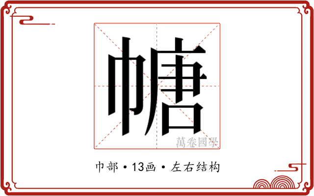 𫷎