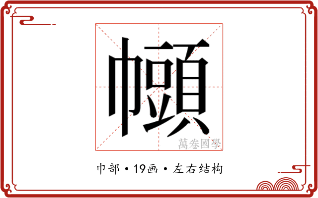 𫷒