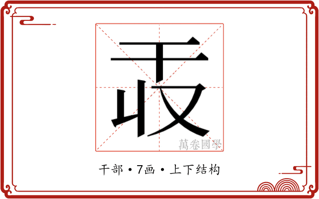 𫷕