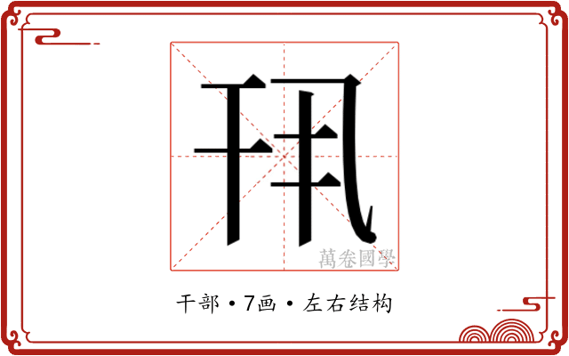 𫷖