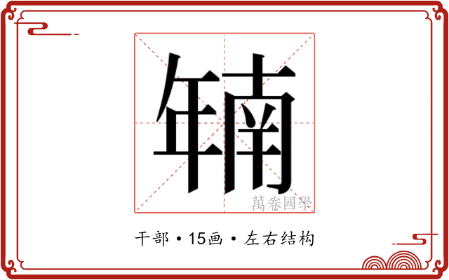 𫷜