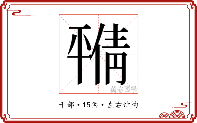 𫷝