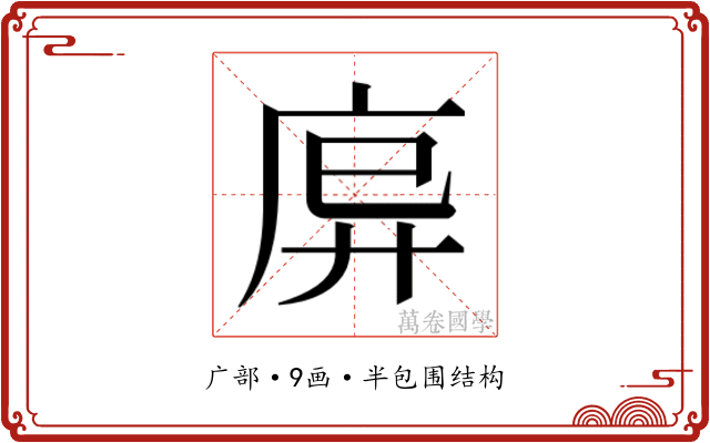𫷩