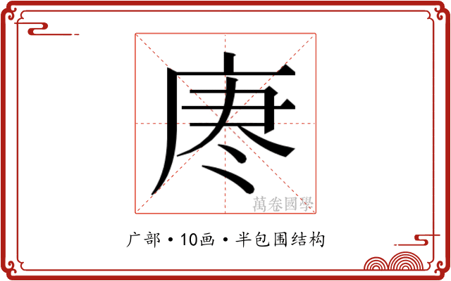 𫷯