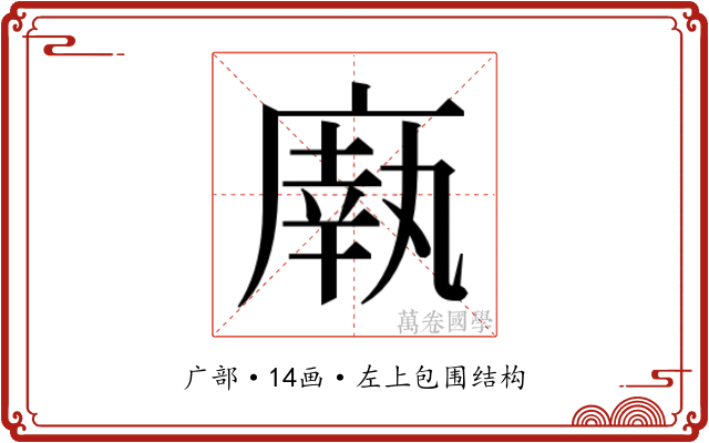 𫷼