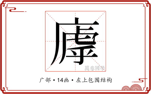 𫷽 𫷽