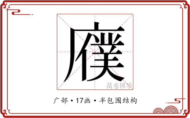 𫸆