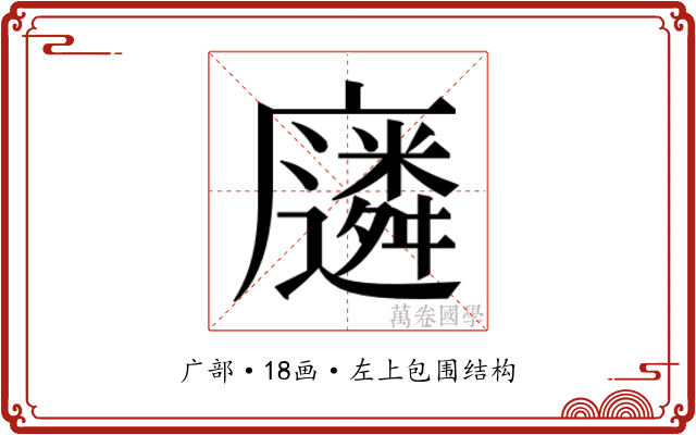 𫸈