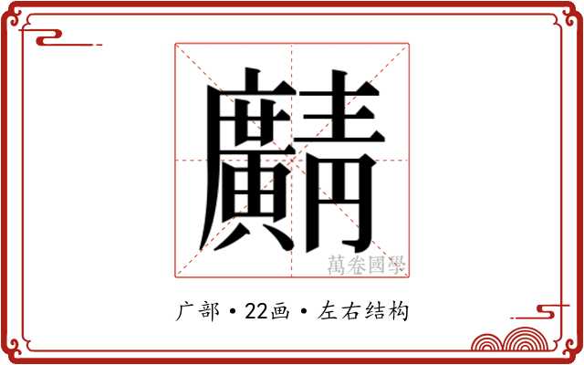 𫸎