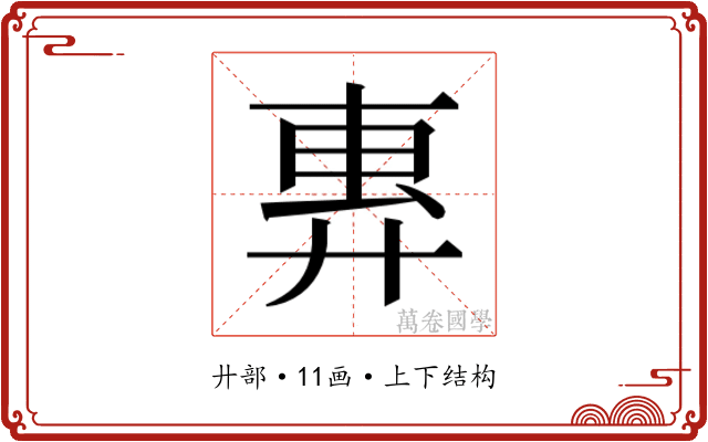 𫸜
