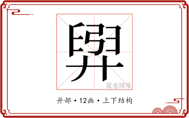 𫸟