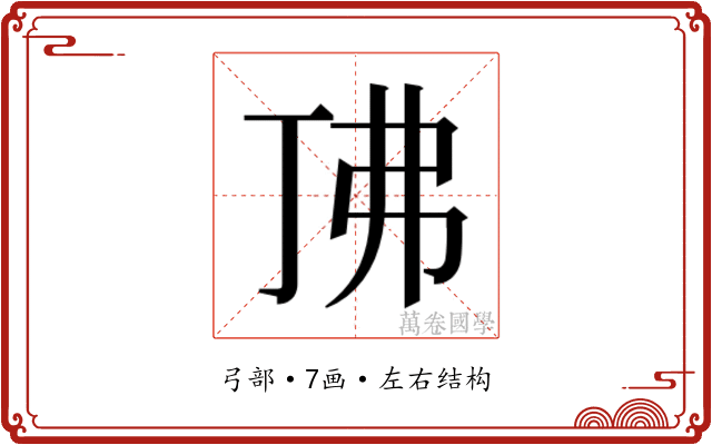 𫸨 𫸨