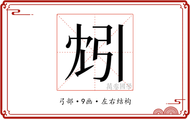 𫸬