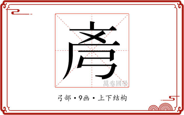𫸲