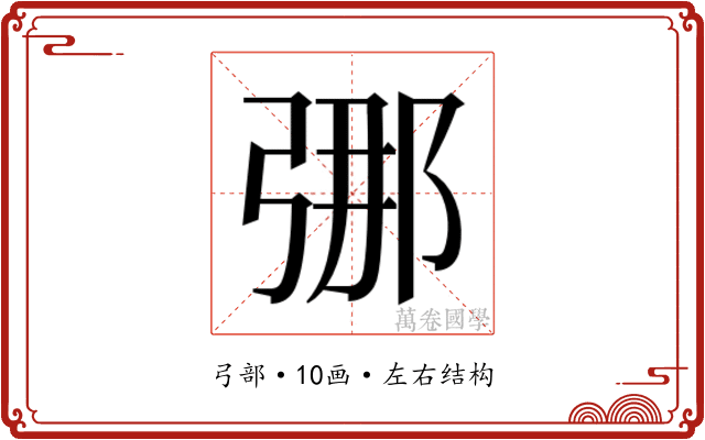 𫸶