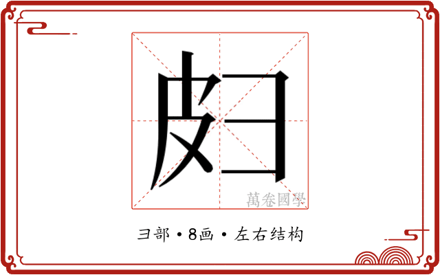 𫹄
