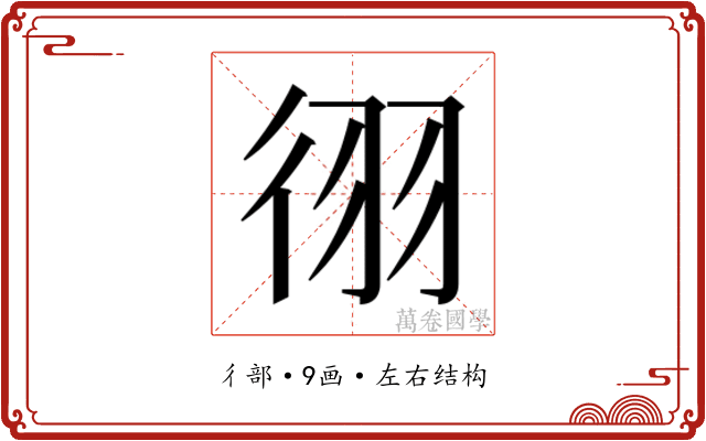 𫹓