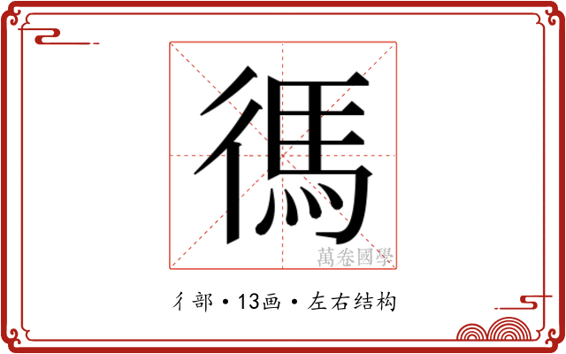𫹞