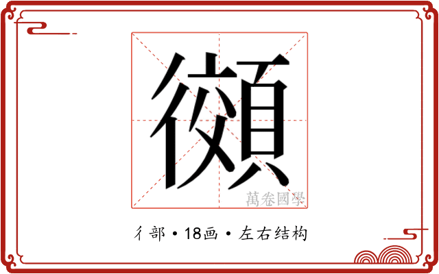 𫹨