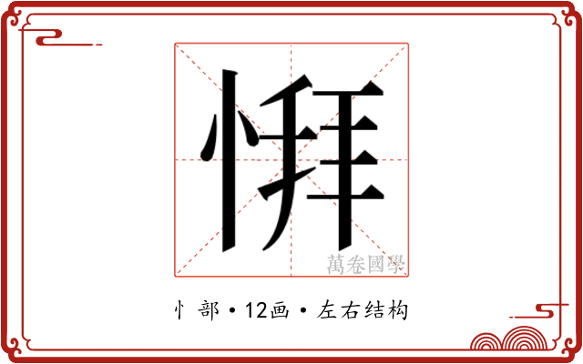 𫺨