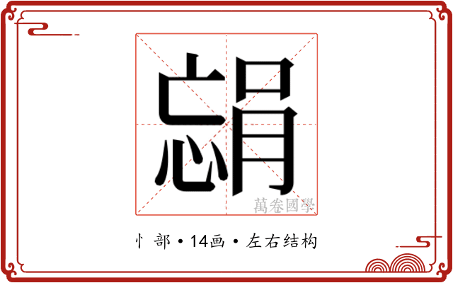 𫺴