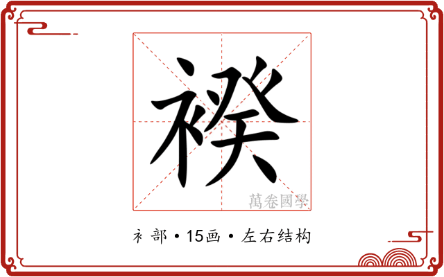䙆 䙆