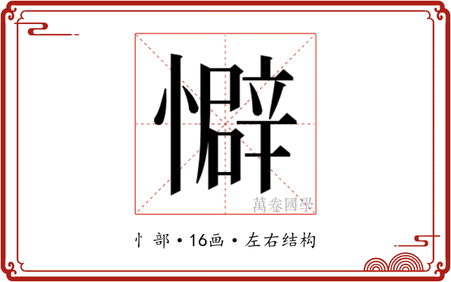 𫻏