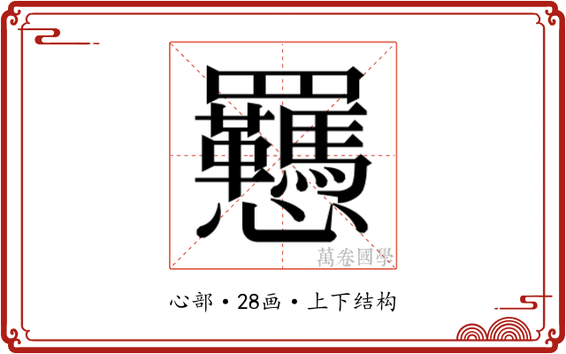 𫻥
