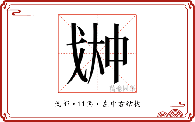 𫻳