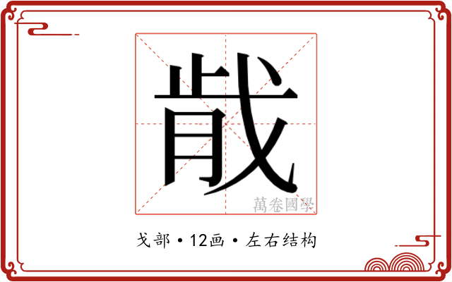 𫻴