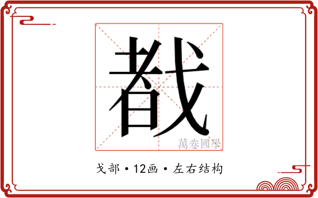 𫻷