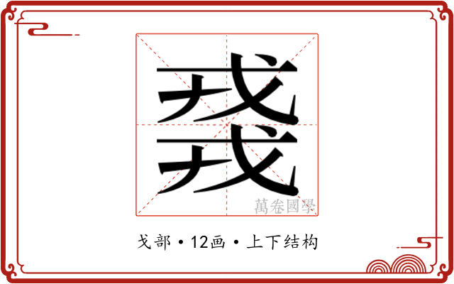 𫻸