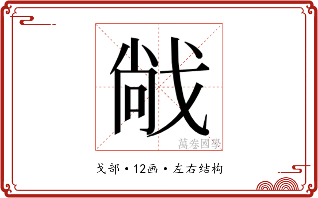 𫻹
