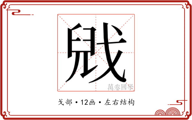 𫻻