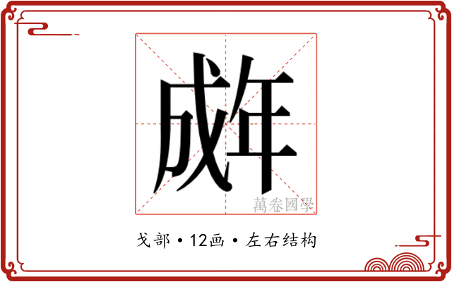 𫻽
