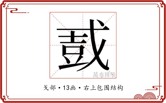 𫻿 𫻿