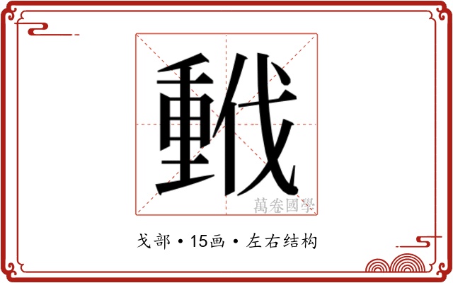 𫼂