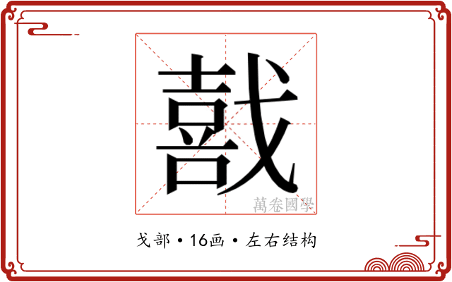 𫼅 𫼅