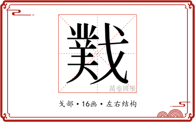 𫼆
