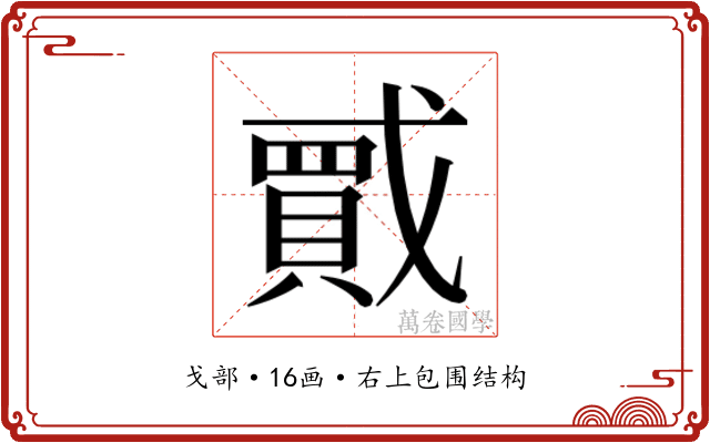 𫼇 𫼇
