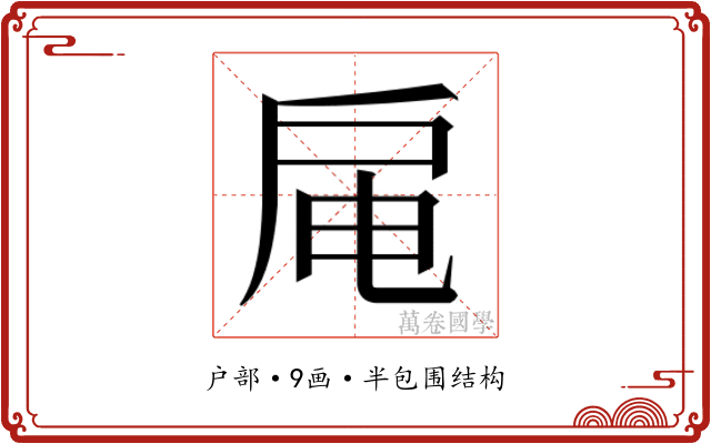 𫼊