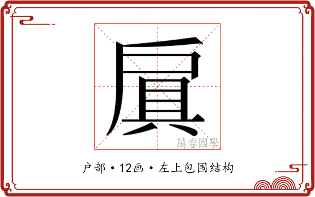𫼐 𫼐