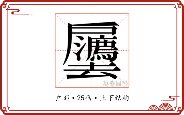 𫼒