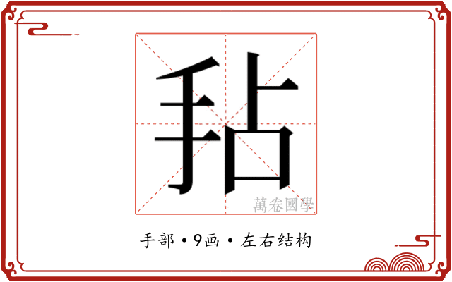 𫼜
