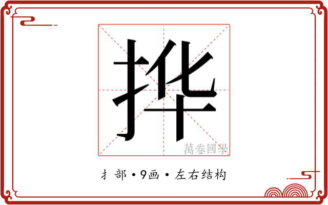 𫼧
